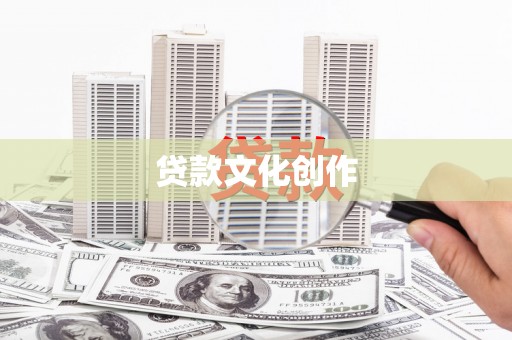 燕郊贷款文化创作