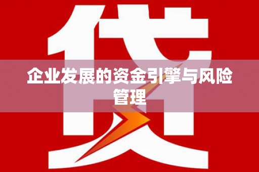 燕郊企业发展的资金引擎与风险管理