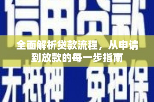 燕郊全面解析贷款流程，从申请到放款的每一步指南