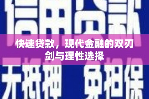 燕郊快速贷款，现代金融的双刃剑与理性选择