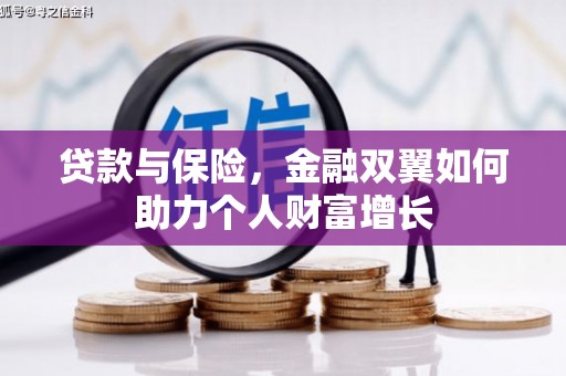 燕郊贷款与保险，金融双翼如何助力个人财富增长