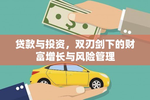 燕郊贷款与投资，双刃剑下的财富增长与风险管理