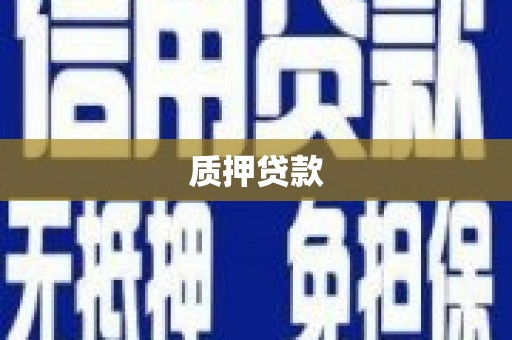 燕郊质押贷款