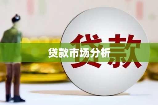 燕郊贷款市场分析