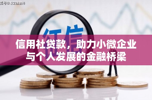 燕郊信用社贷款，助力小微企业与个人发展的金融桥梁