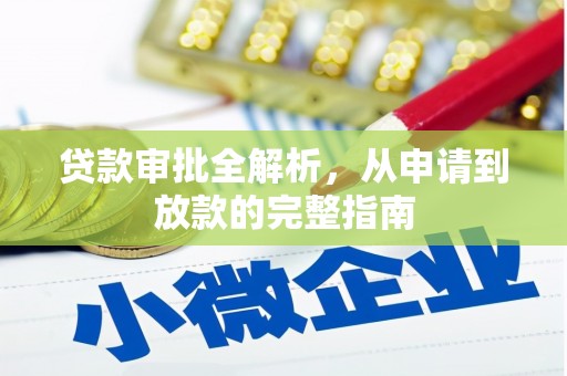 燕郊贷款审批全解析，从申请到放款的完整指南