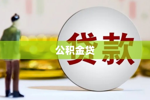 燕郊公积金贷