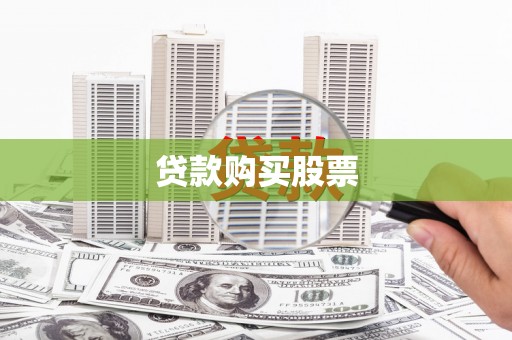 燕郊贷款购买股票