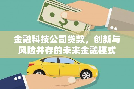 燕郊金融科技公司贷款，创新与风险并存的未来金融模式