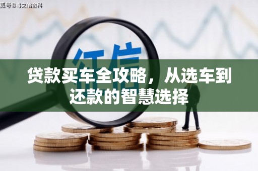 燕郊贷款买车全攻略，从选车到还款的智慧选择