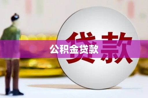 燕郊公积金贷款