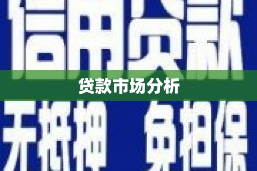 燕郊贷款市场分析