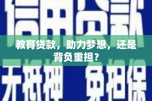 燕郊教育贷款，助力梦想，还是背负重担？