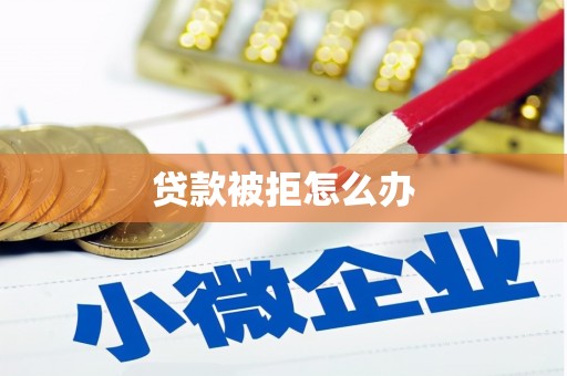 燕郊贷款被拒怎么办
