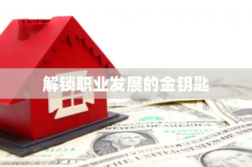 燕郊解锁职业发展的金钥匙