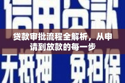 燕郊贷款审批流程全解析，从申请到放款的每一步