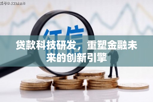 燕郊贷款科技研发，重塑金融未来的创新引擎