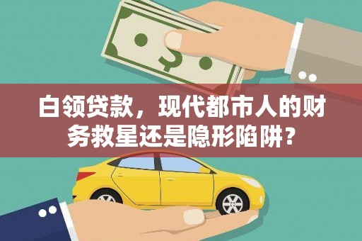 燕郊白领贷款，现代都市人的财务救星还是隐形陷阱？