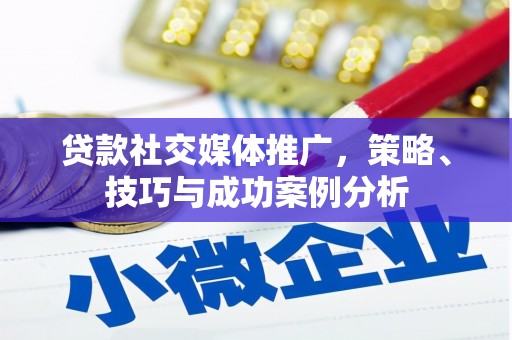 燕郊贷款社交媒体推广，策略、技巧与成功案例分析