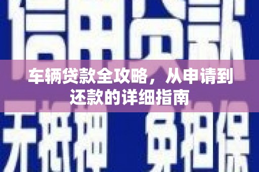 燕郊车辆贷款全攻略，从申请到还款的详细指南