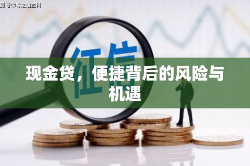 燕郊现金贷，便捷背后的风险与机遇