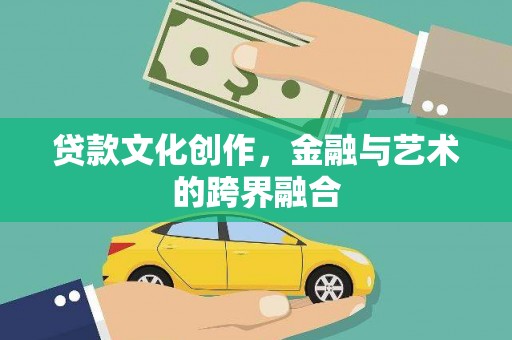 燕郊贷款文化创作，金融与艺术的跨界融合