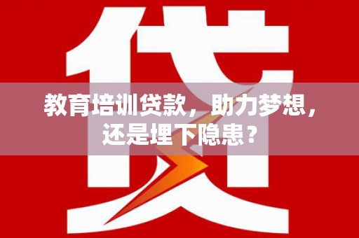 燕郊教育培训贷款，助力梦想，还是埋下隐患？