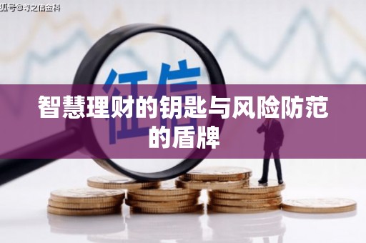 燕郊智慧理财的钥匙与风险防范的盾牌