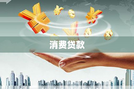 燕郊消费贷款