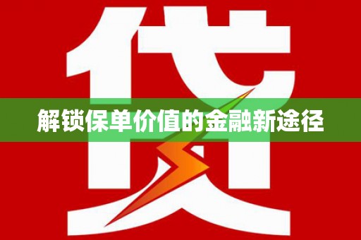 燕郊解锁保单价值的金融新途径