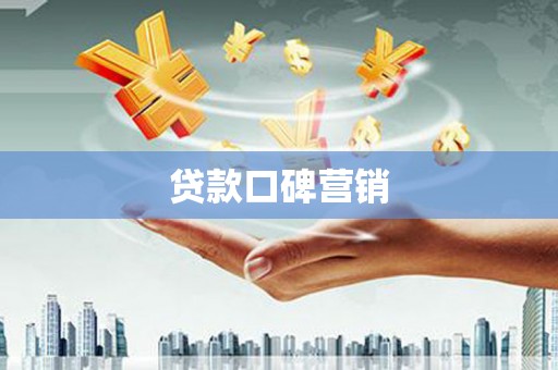 燕郊贷款口碑营销