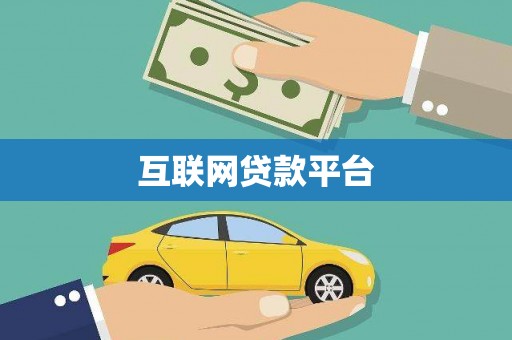 燕郊互联网贷款平台