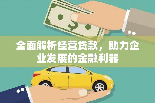 燕郊全面解析经营贷款，助力企业发展的金融利器