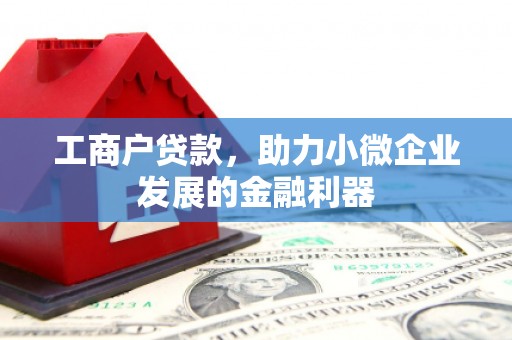 燕郊工商户贷款，助力小微企业发展的金融利器