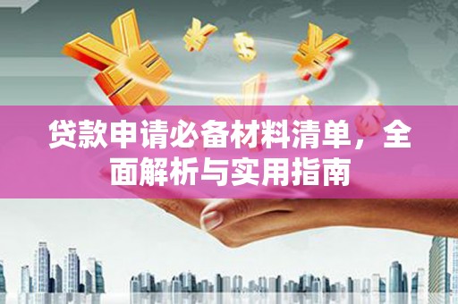 燕郊贷款申请必备材料清单，全面解析与实用指南