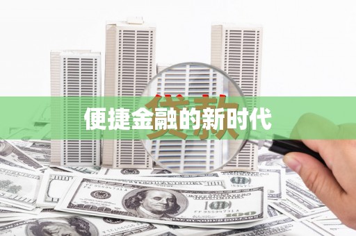 燕郊便捷金融的新时代
