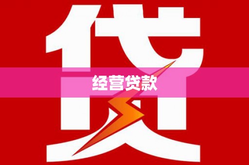 燕郊经营贷款