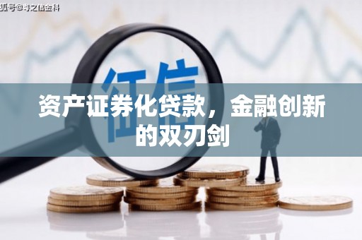 燕郊资产证券化贷款，金融创新的双刃剑