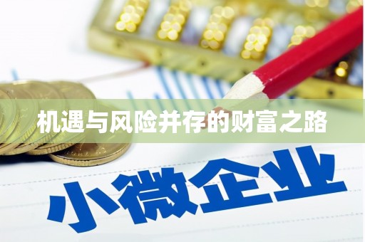 燕郊机遇与风险并存的财富之路