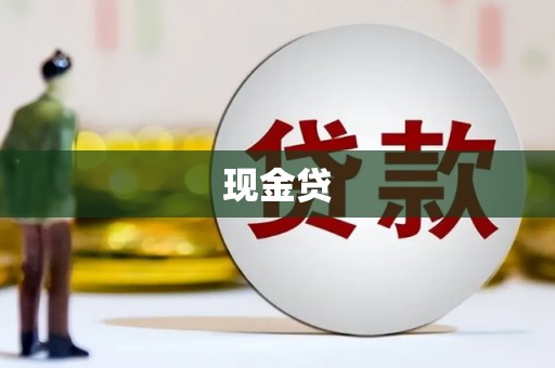 燕郊现金贷