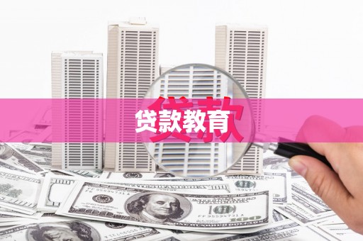 燕郊贷款教育
