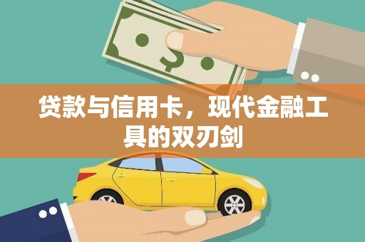 燕郊贷款与信用卡，现代金融工具的双刃剑