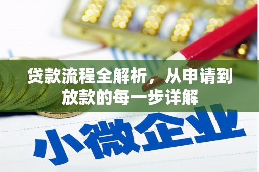 燕郊贷款流程全解析，从申请到放款的每一步详解