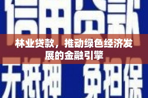燕郊林业贷款，推动绿色经济发展的金融引擎