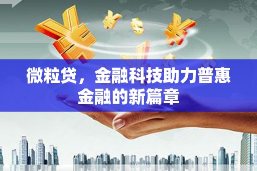 燕郊微粒贷，金融科技助力普惠金融的新篇章
