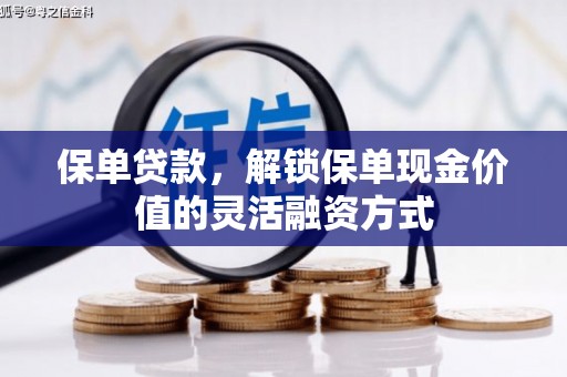 燕郊保单贷款，解锁保单现金价值的灵活融资方式