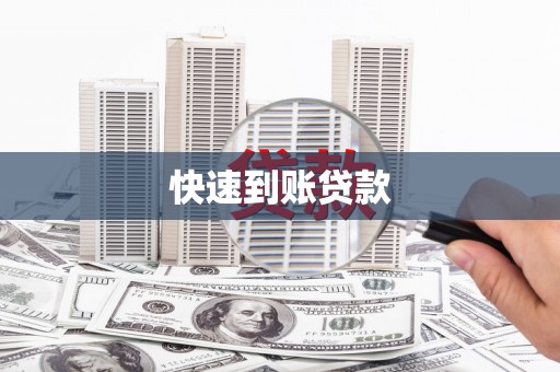 燕郊快速到账贷款
