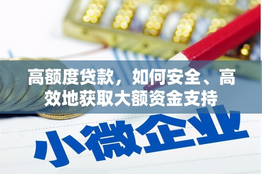 燕郊高额度贷款，如何安全、高效地获取大额资金支持