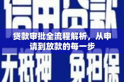燕郊贷款审批全流程解析，从申请到放款的每一步