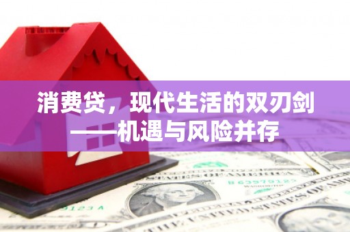 燕郊消费贷，现代生活的双刃剑——机遇与风险并存